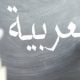 belajar bahasa Arab
